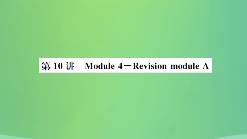 山东省德州市2019年中考英语一轮复习 八下 第10讲 Module 4-Revision module A课件.ppt_第1页