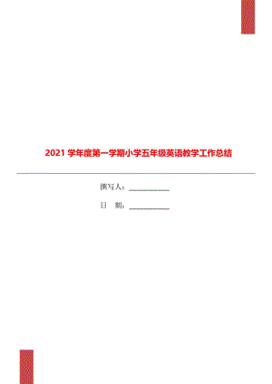 2021学年度第一学期小学五年级英语教学工作总结.doc