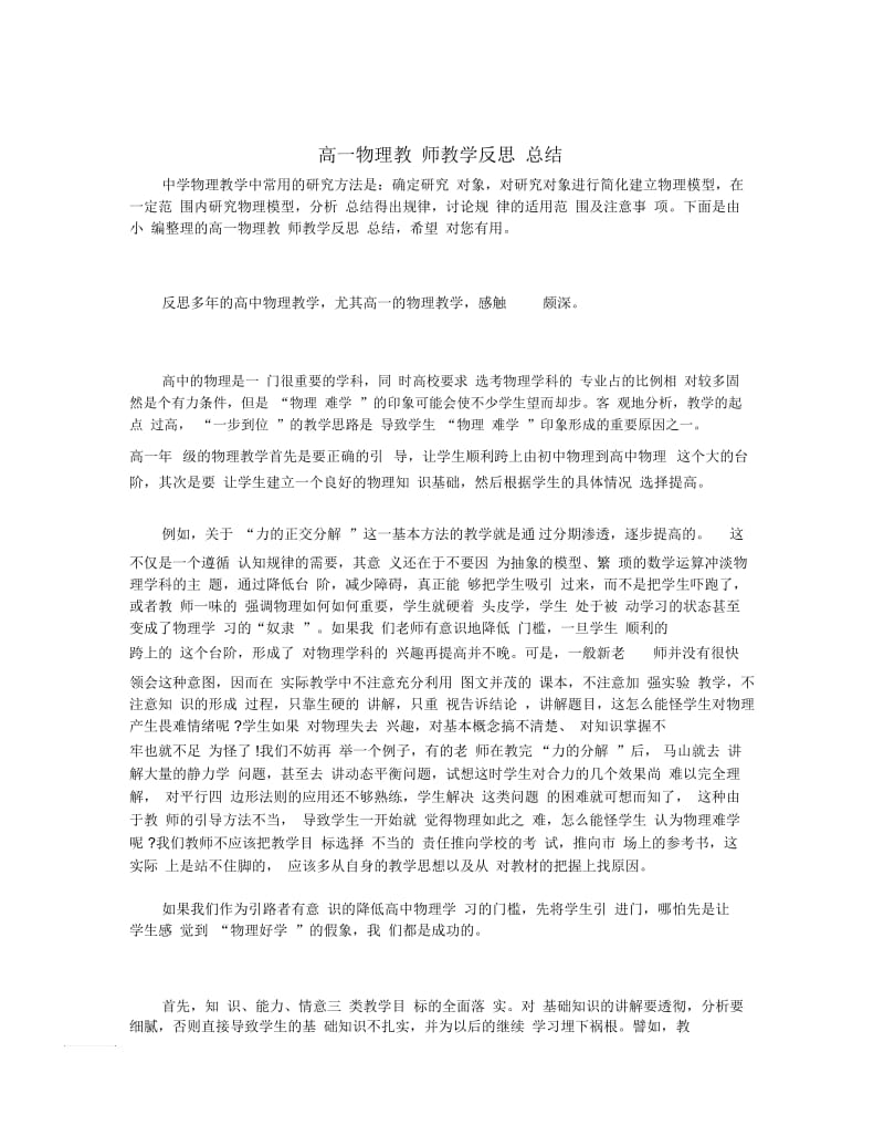 高一物理教师教学反思总结.docx_第1页