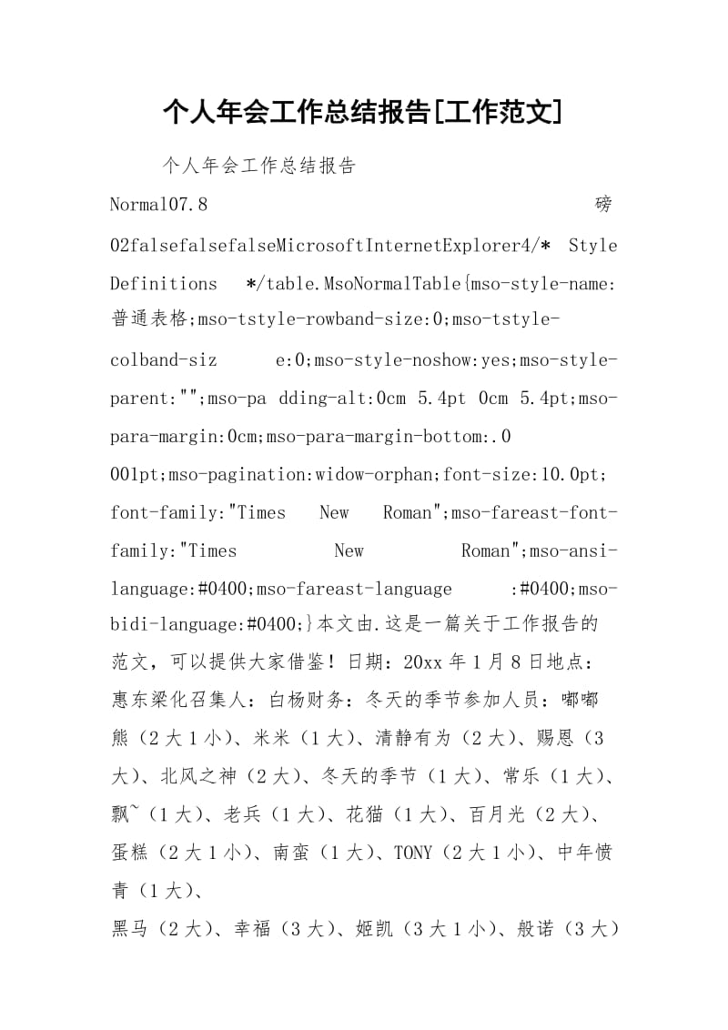 个人年会工作总结报告[工作范文].docx_第1页