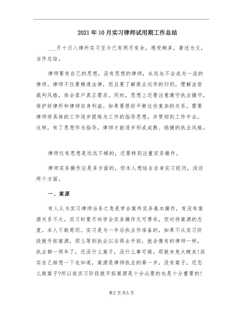 2021年10月实习律师试用期工作总结.doc_第2页