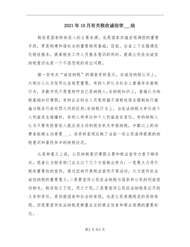 2021年10月有关税收诚信学习总结.doc_第2页