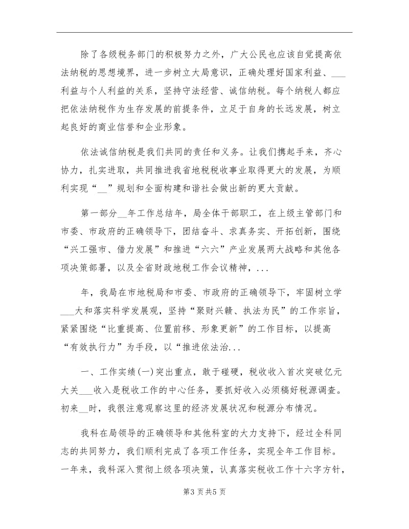 2021年10月有关税收诚信学习总结.doc_第3页