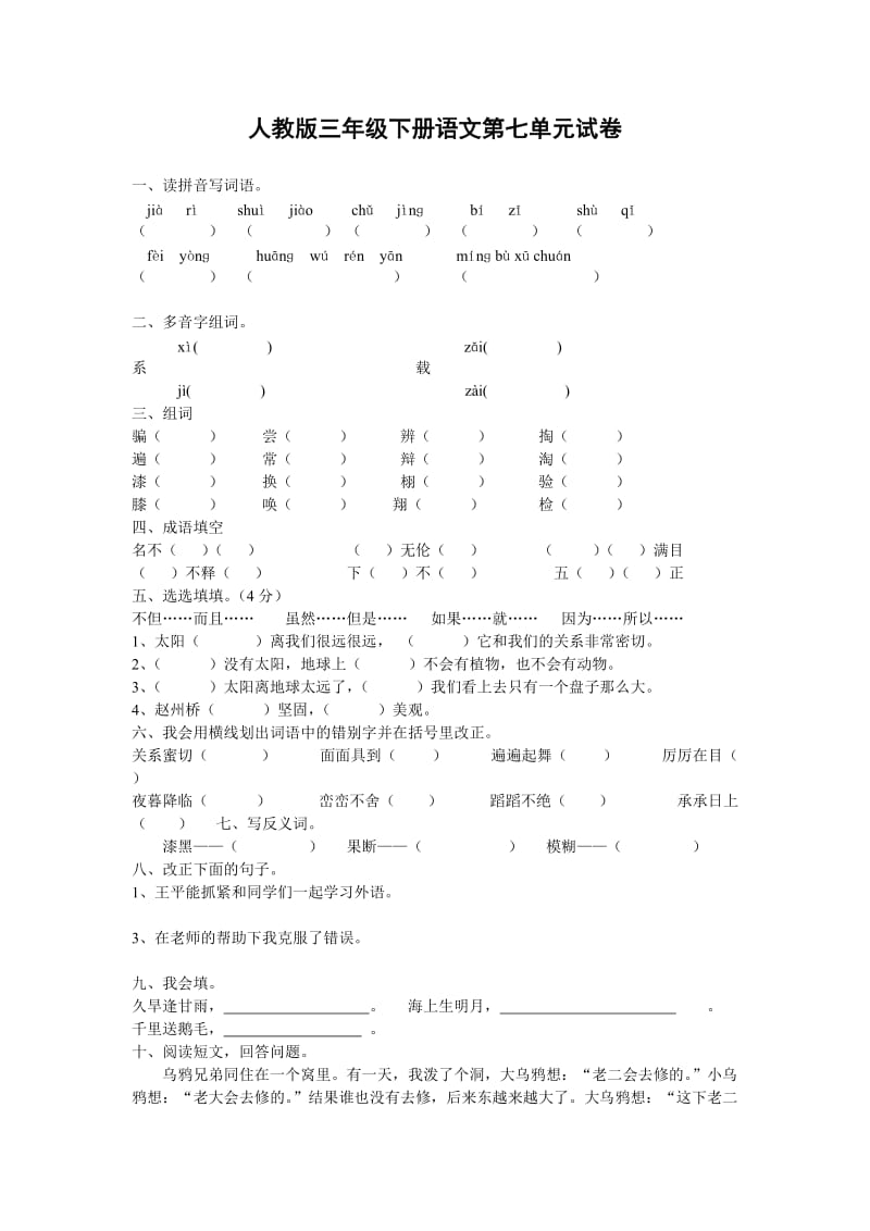 人教版三年级下册语文第七单元试卷.doc_第1页