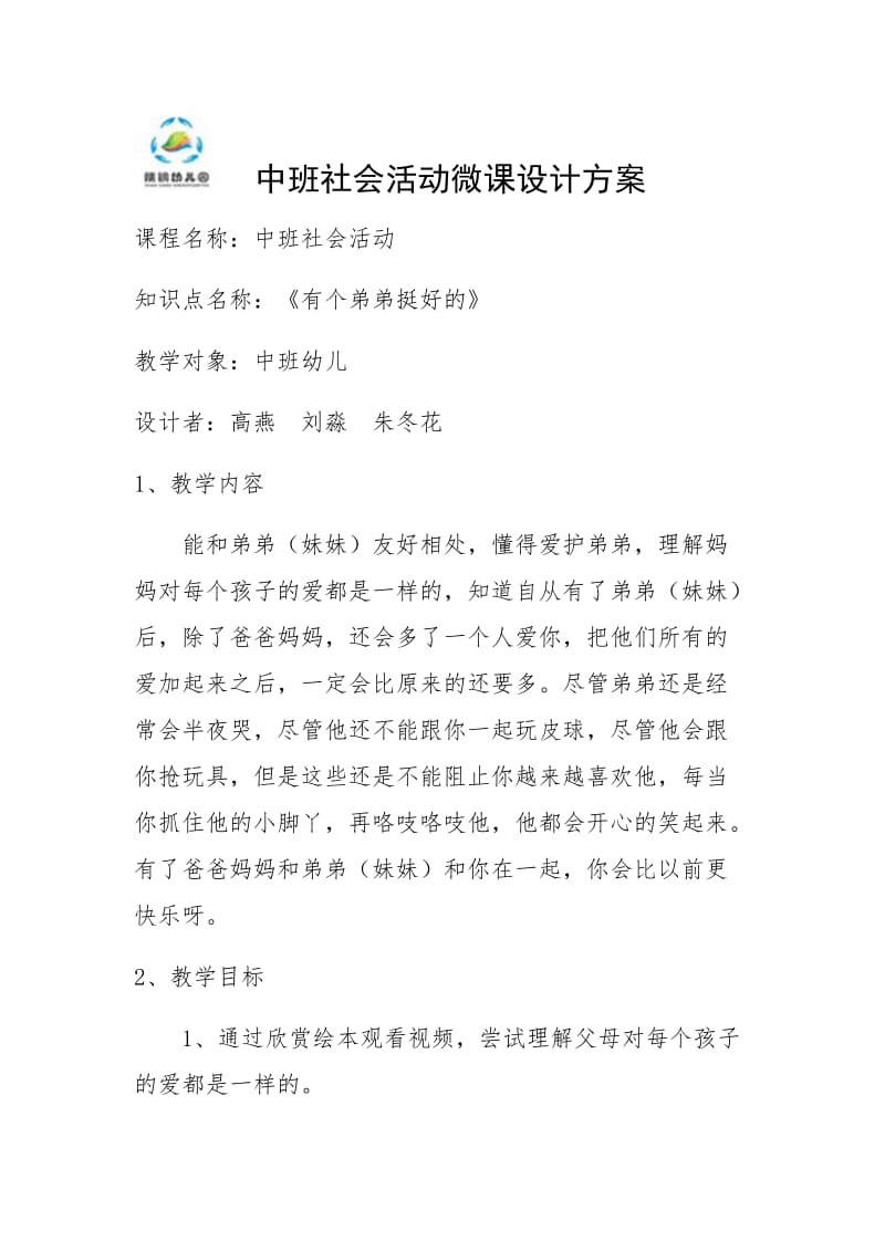 中班社会《有个弟弟挺好的》微教案.docx_第1页