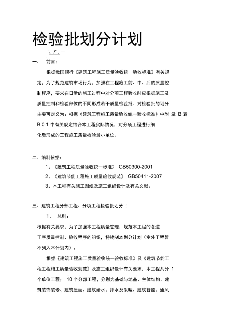 温州某行政楼质量检验批划分计划.docx_第1页