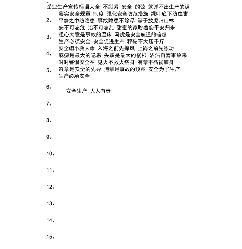 生产型企业宣传标语大全.docx_第1页