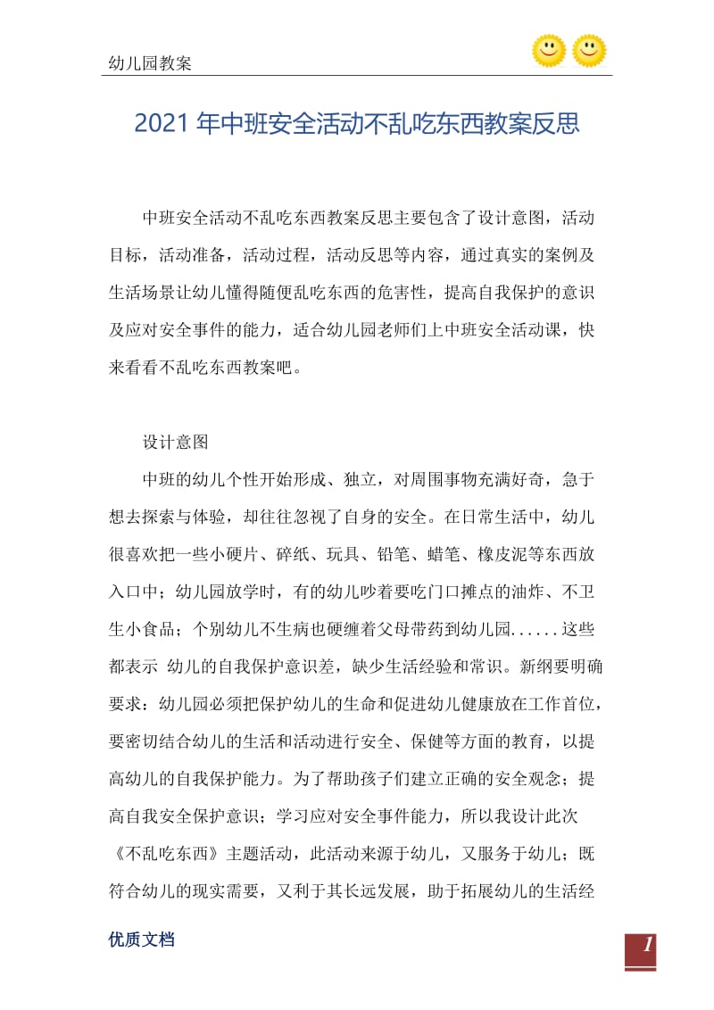 2021年中班安全活动不乱吃东西教案反思.doc_第2页