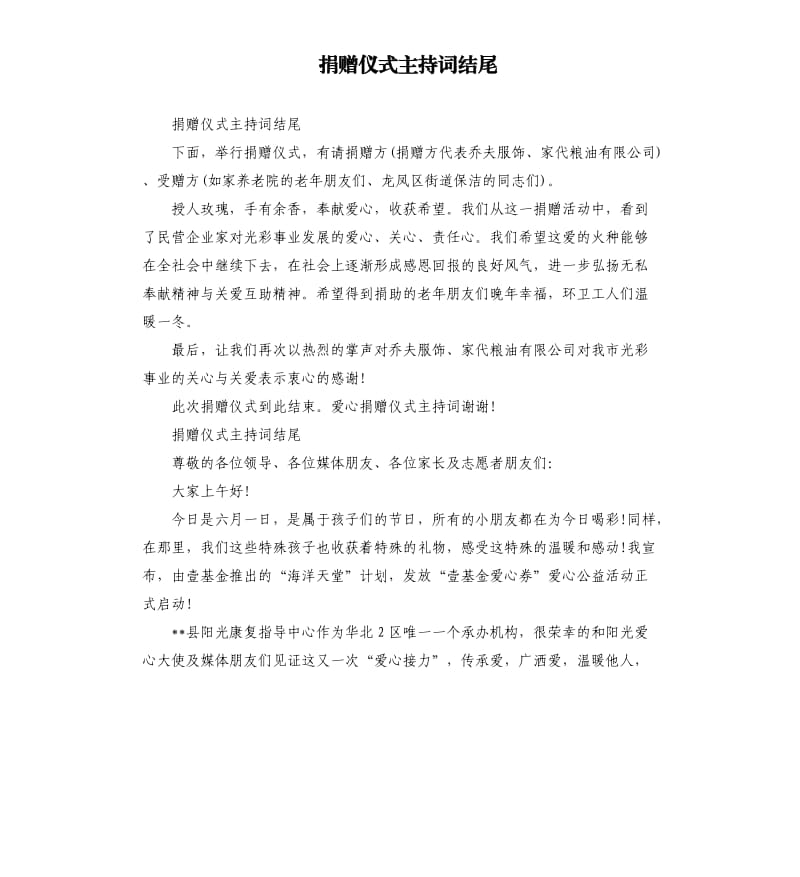 捐赠仪式主持词结尾参考模板.docx_第1页