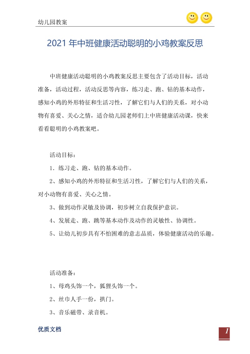 2021年中班健康活动聪明的小鸡教案反思.doc_第2页