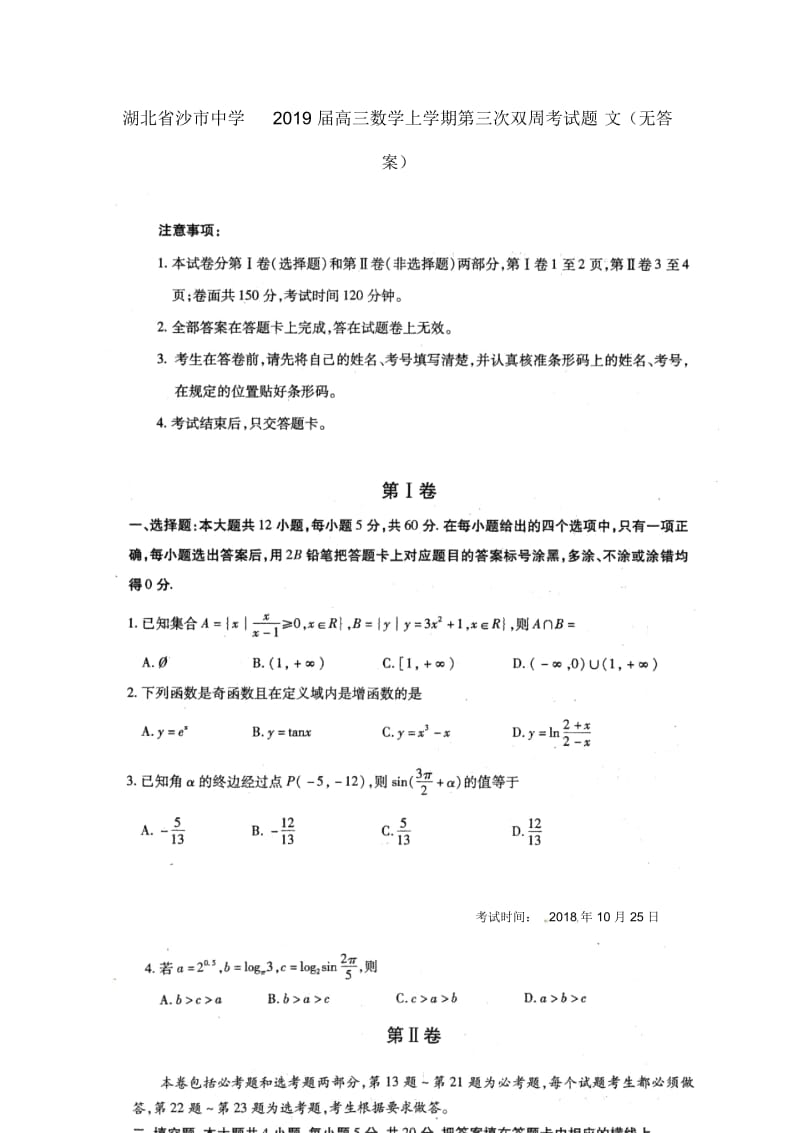 湖北省沙市中学2019届高三数学上学期第三次双周考试题文无答案20181156.docx_第1页