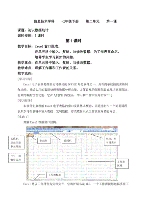 信息技术学科七年级下册 初识数据统计.doc