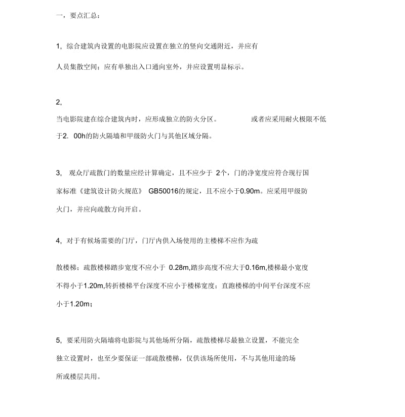 综合体建筑中电影院的防火与疏散(20201123095121).docx_第1页