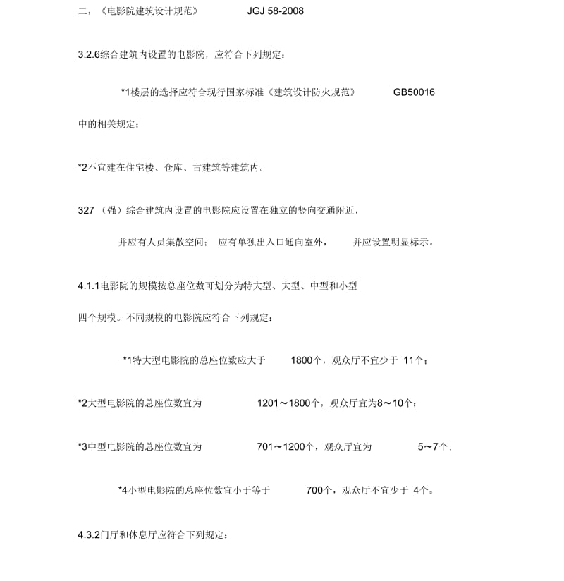 综合体建筑中电影院的防火与疏散(20201123095121).docx_第2页