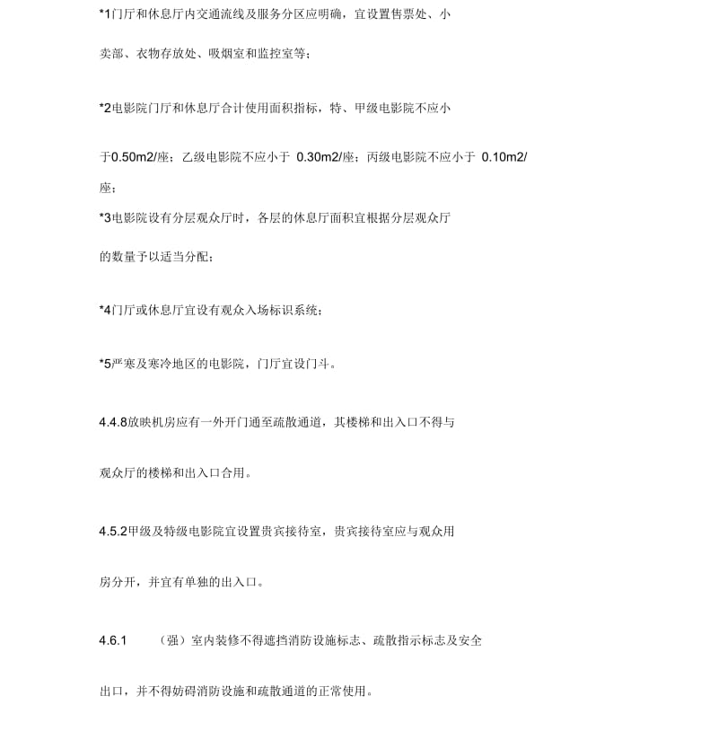 综合体建筑中电影院的防火与疏散(20201123095121).docx_第3页