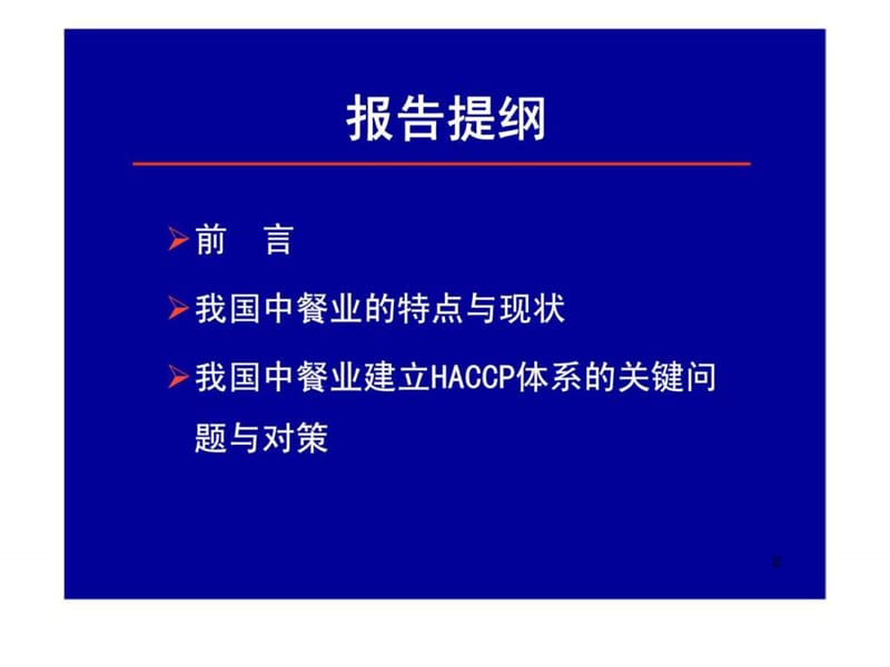 中餐业食品安全管理体系建立关键问题之探讨课件.ppt_第2页