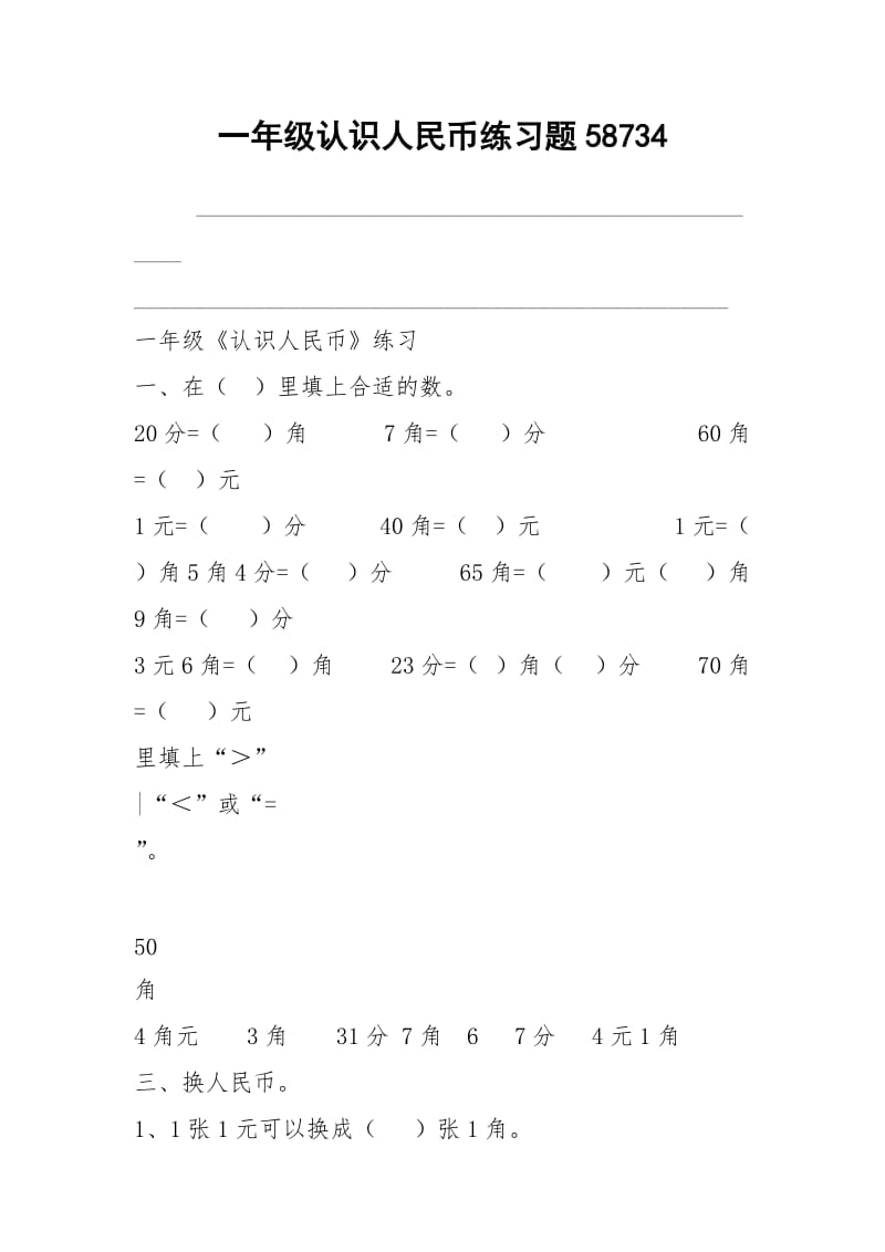 一年级认识人民币练习题58734.docx_第1页