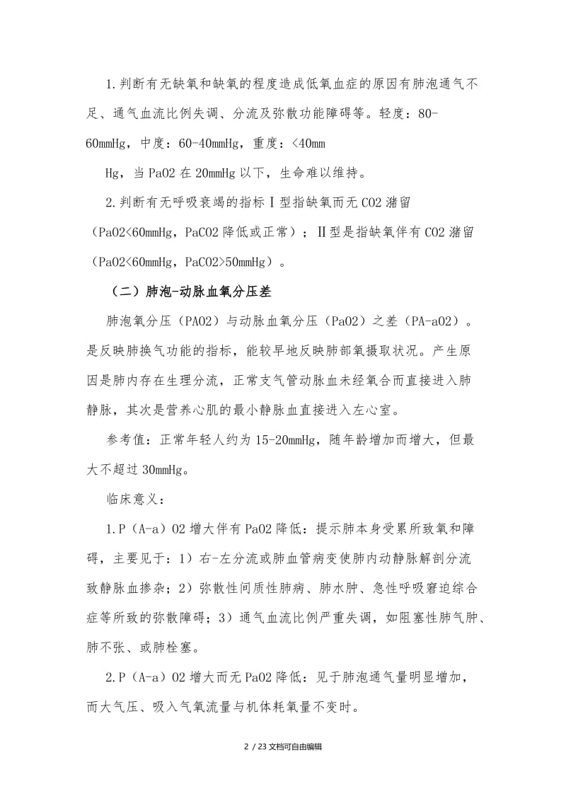 血气分析详细解读.doc_第2页