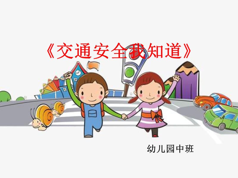 中班社会《交通安全我知道》微课件.pptx_第1页