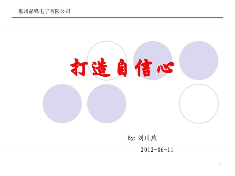 管理培训之六十一如何打造强大课件.ppt_第1页