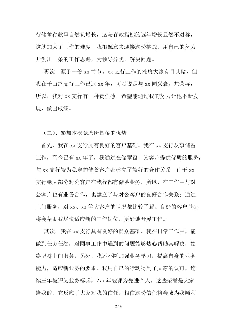 竞聘银行支行副行长演讲稿通用版.doc_第2页