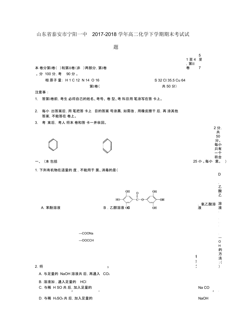 山东省泰安市宁阳一中2017_2018学年高二化学下学期期末考试试题201811190147.docx_第1页