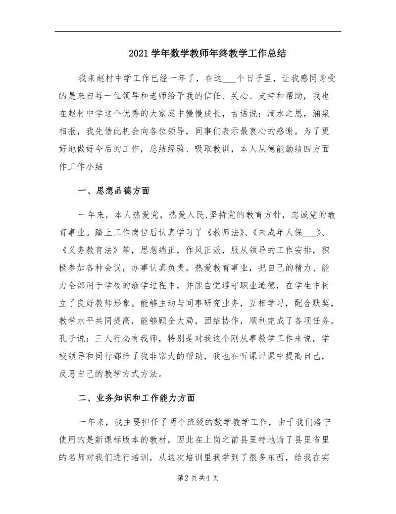 2021学年数学教师年终教学工作总结.doc_第2页