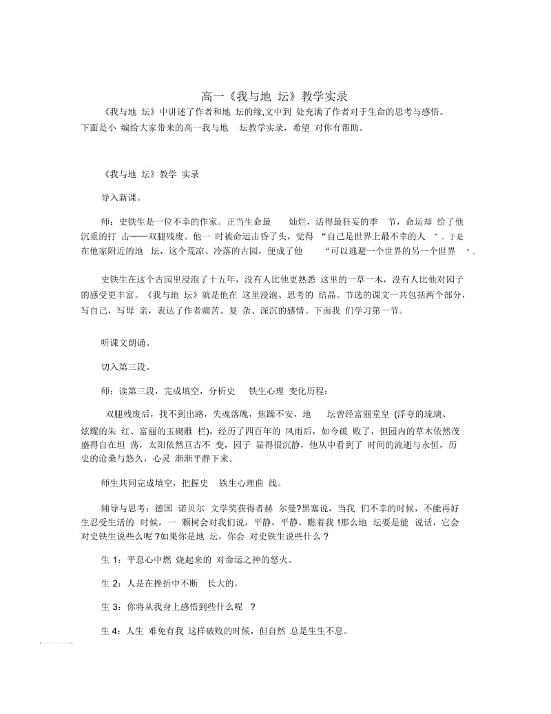 高一《我与地坛》教学实录.docx_第1页