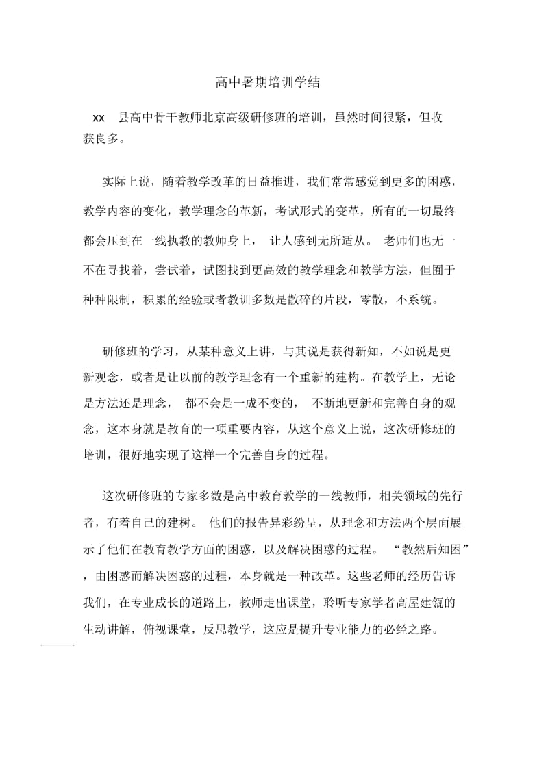 高中暑期培训学结.docx_第1页