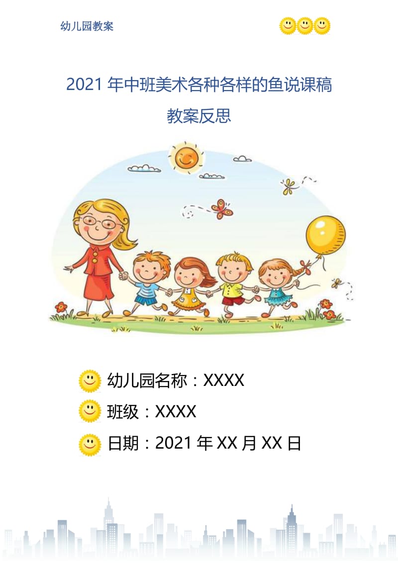 2021年中班美术各种各样的鱼说课稿教案反思.doc_第1页