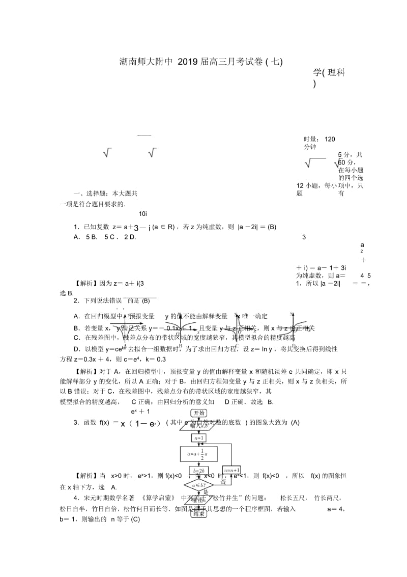 湖南省师大附中2019届高三数学月考试题七理201903233.docx_第1页