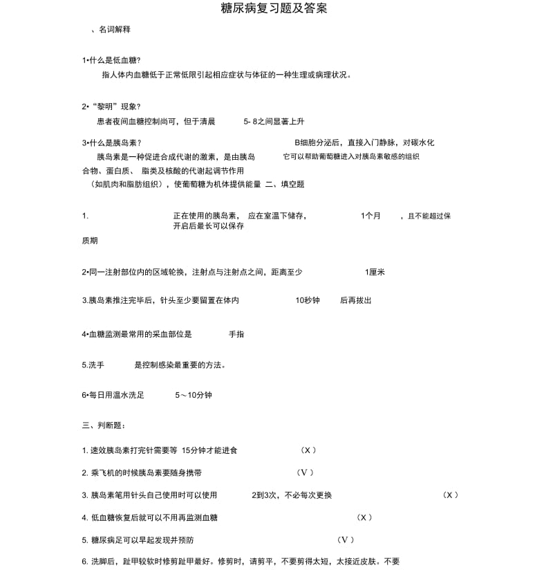 糖尿病复习题及答案.docx_第1页