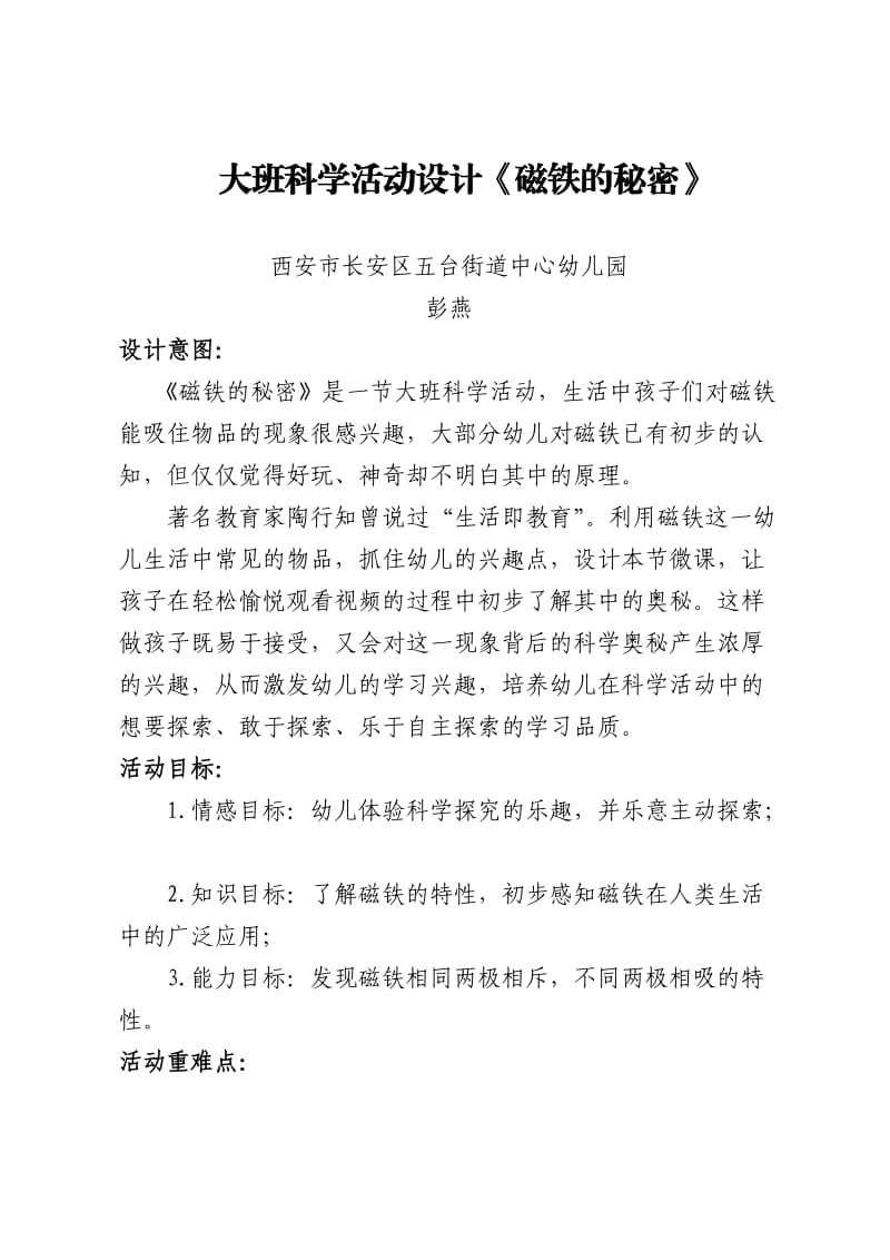 大班科学《磁铁的秘密》微教案.doc_第1页