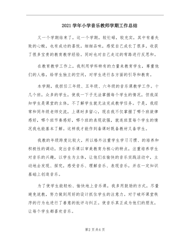 2021学年小学音乐教师学期工作总结.doc_第2页