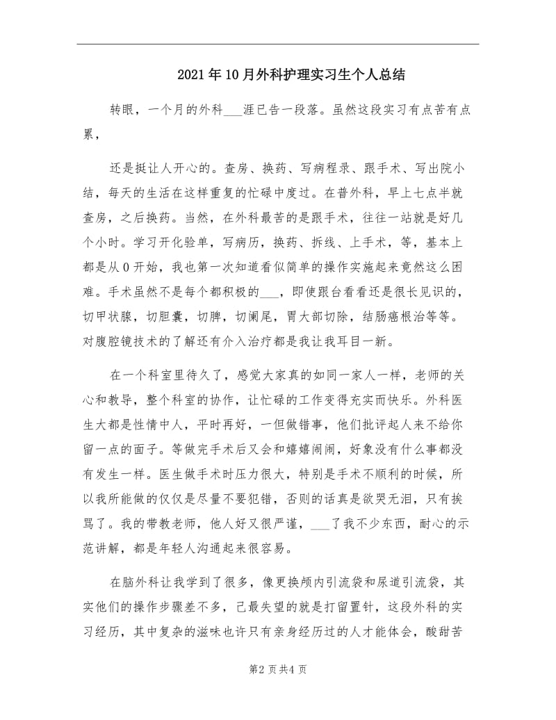 2021年10月外科护理实习生个人总结.doc_第2页