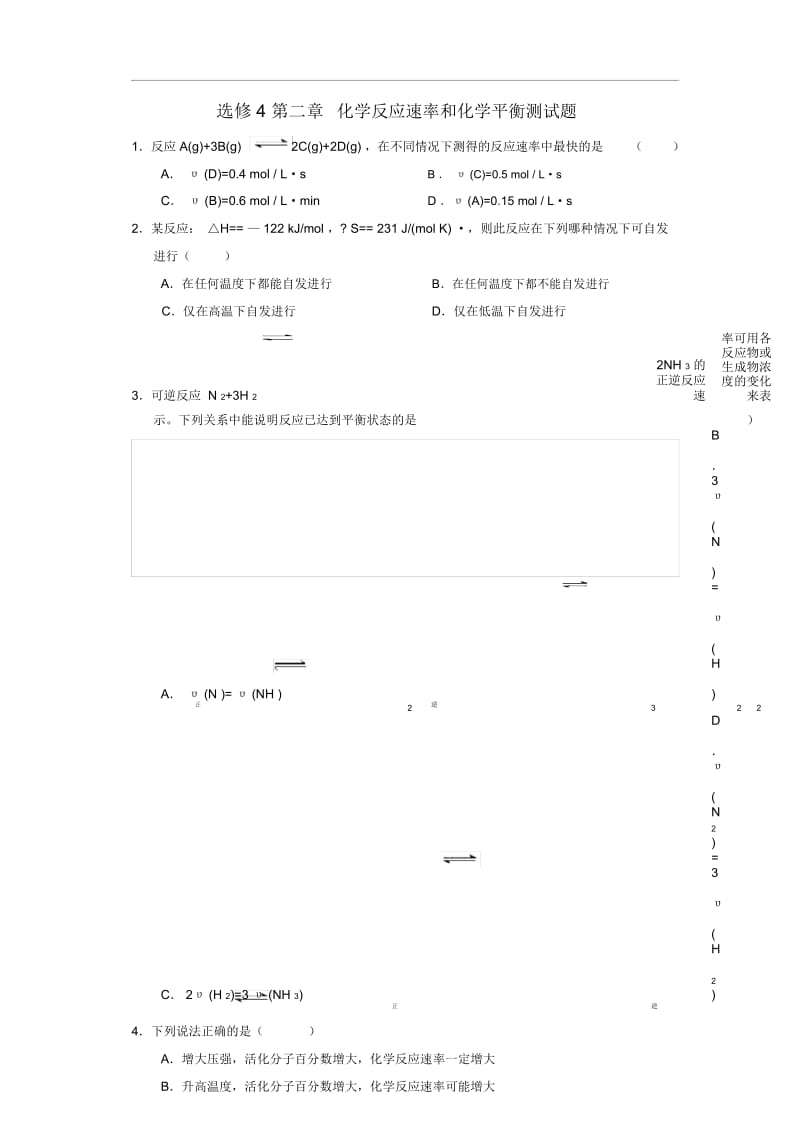 高中化学选修四第二章化学反应速率和化学平衡测试题+答案.docx_第1页