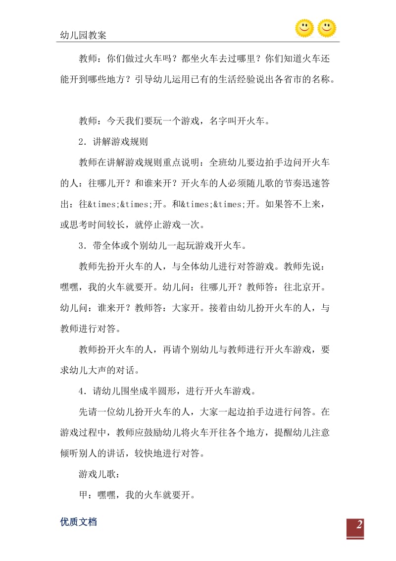 2021年中班听说游戏活动教案：开火车教案(附教学反思).doc_第3页