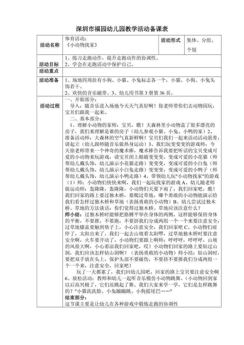 优质教案 体育活动：《小动物找家.doc_第1页