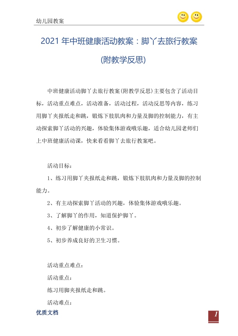 2021年中班健康活动教案：脚丫去旅行教案(附教学反思).doc_第2页