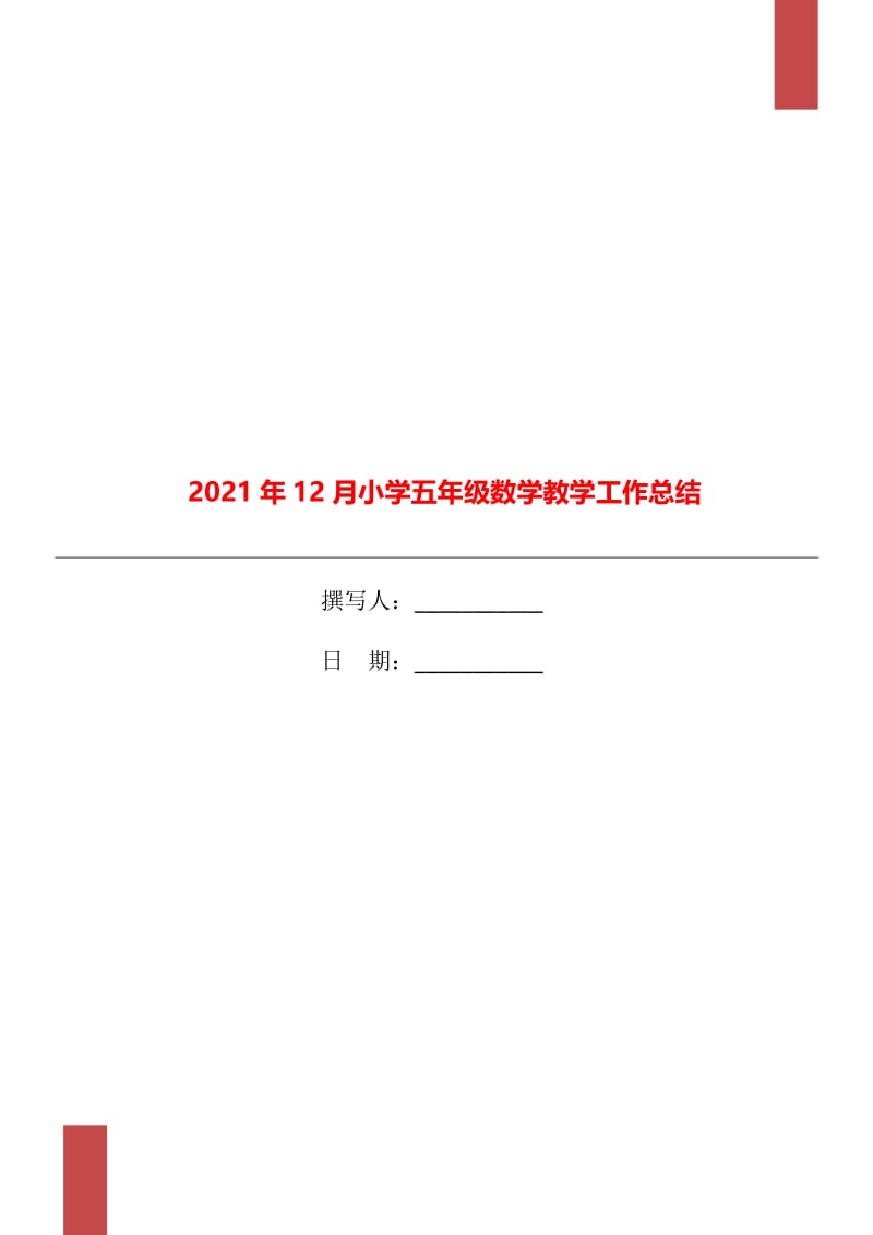 2021年12月小学五年级数学教学工作总结.doc_第1页