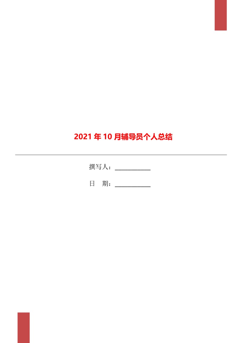 2021年10月辅导员个人总结.doc_第1页