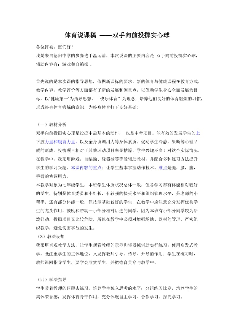 体育说课稿 ——双手向前投掷实心球.docx_第1页