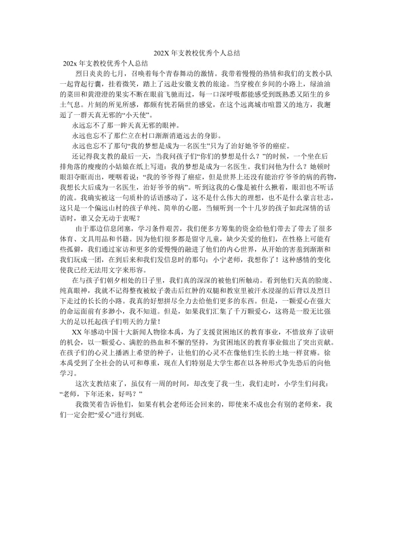 《202X年支教校优秀个人总结》.doc_第1页