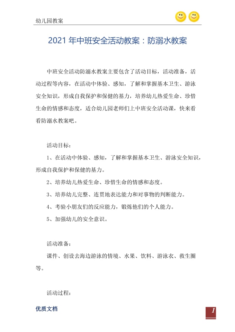 2021年中班安全活动教案：防溺水教案.doc_第2页