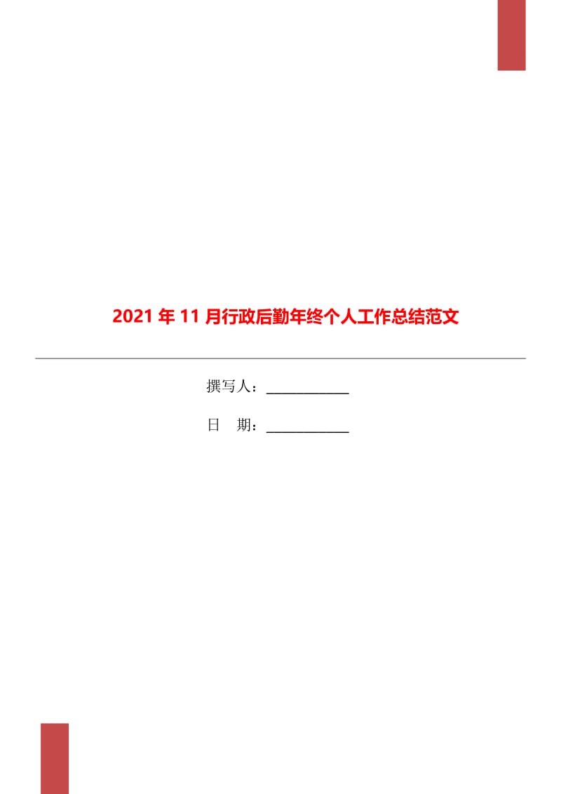 2021年11月行政后勤年终个人工作总结范文.doc_第1页