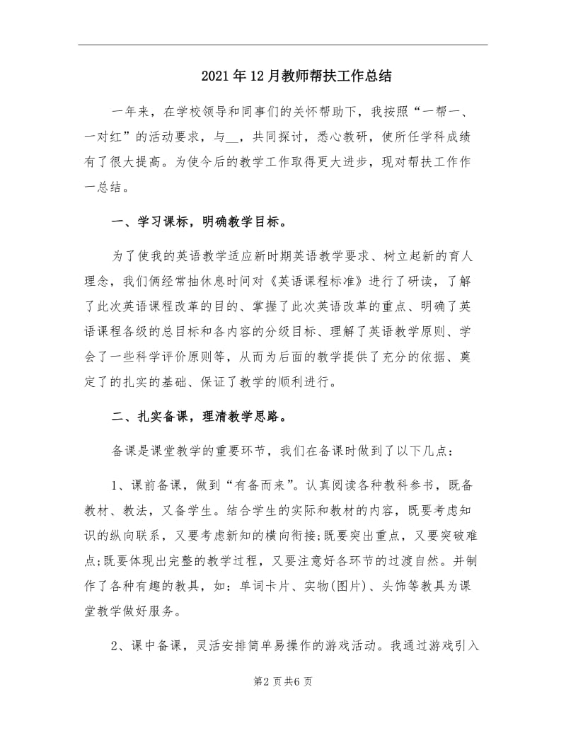 2021年12月教师帮扶工作总结.doc_第2页