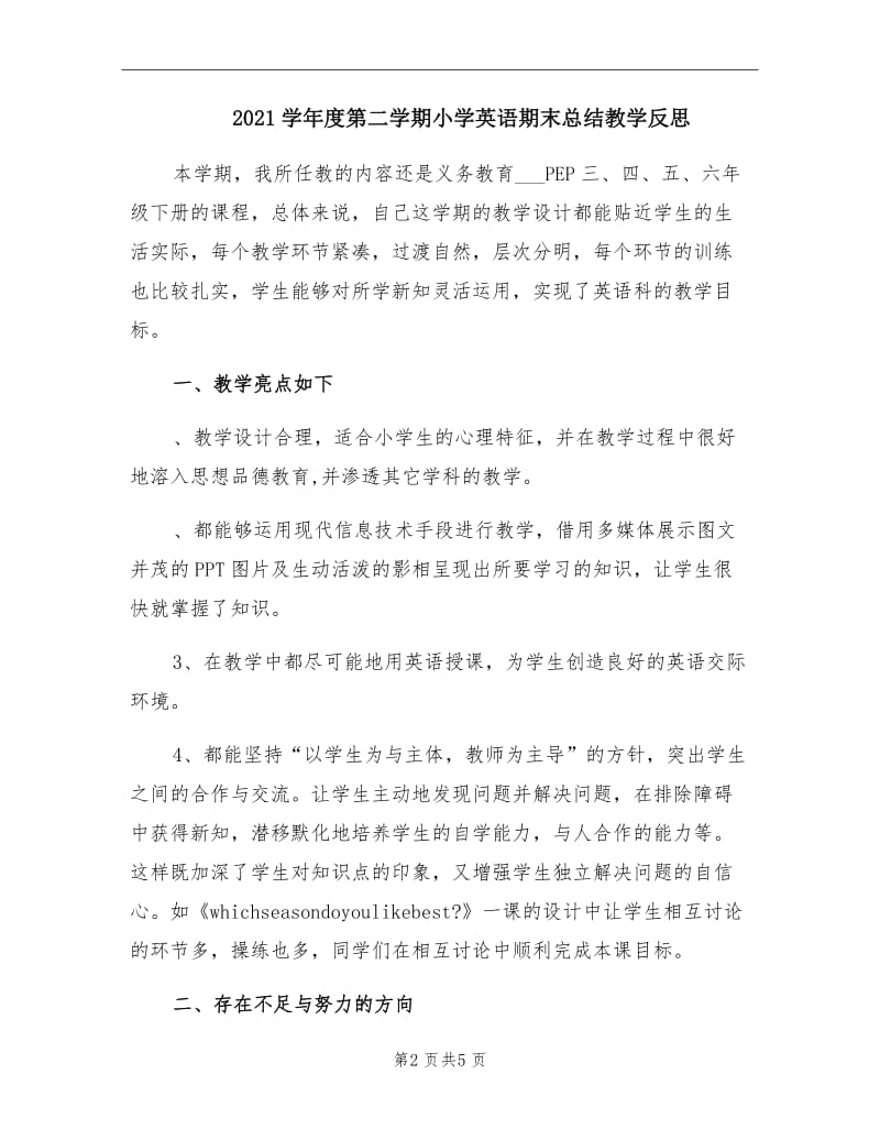 2021学年度第二学期小学英语期末总结教学反思.doc_第2页