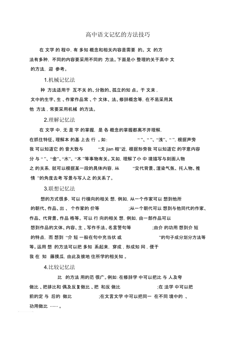 高中语文记忆的方法技巧.docx_第1页