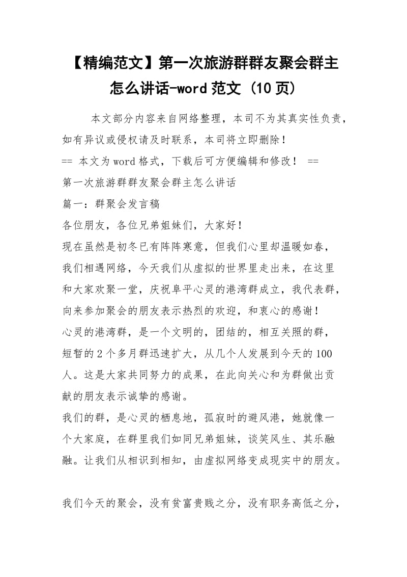 【精编范文】第一次旅游群群友聚会群主怎么讲话-word范文 (10页).docx_第1页