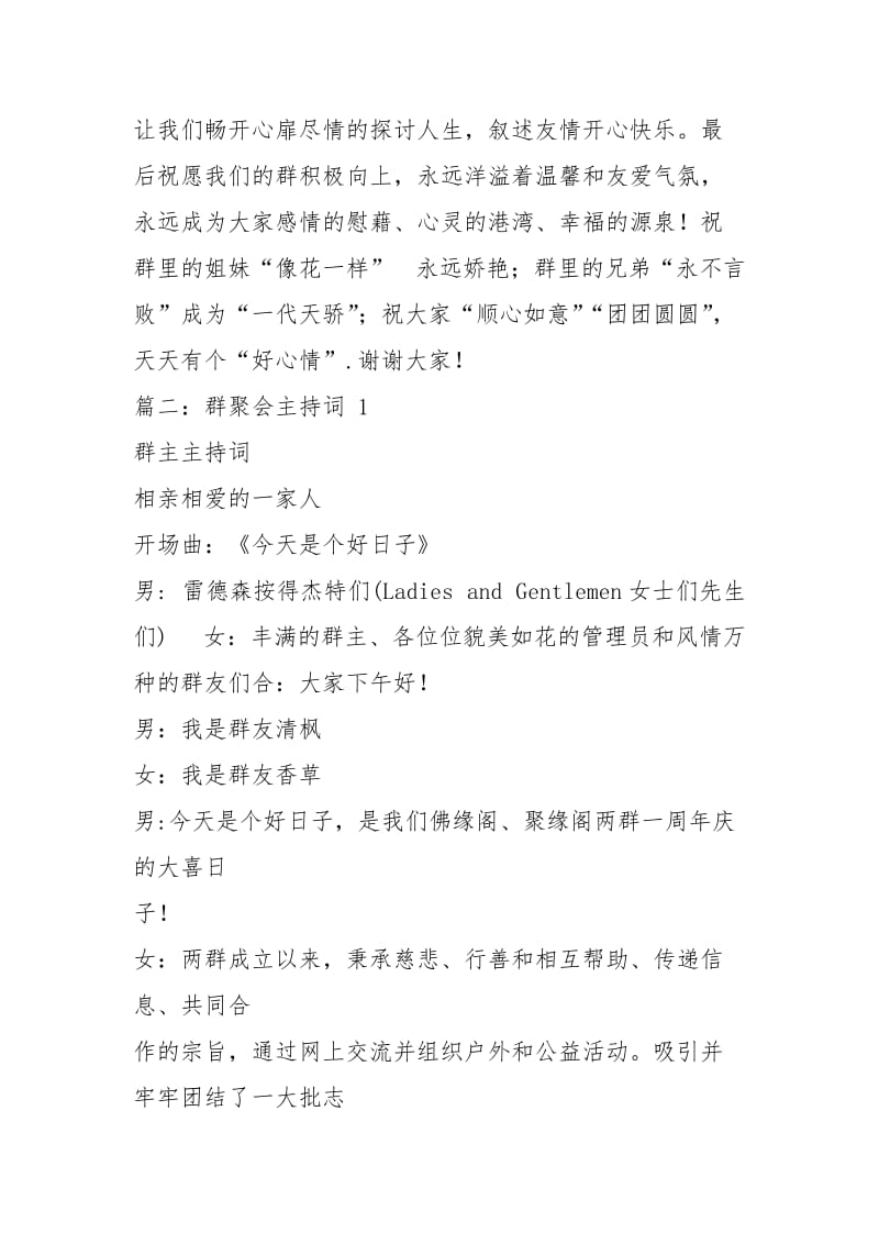 【精编范文】第一次旅游群群友聚会群主怎么讲话-word范文 (10页).docx_第2页